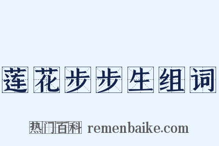 莲花步步生组词是什么意思的图片